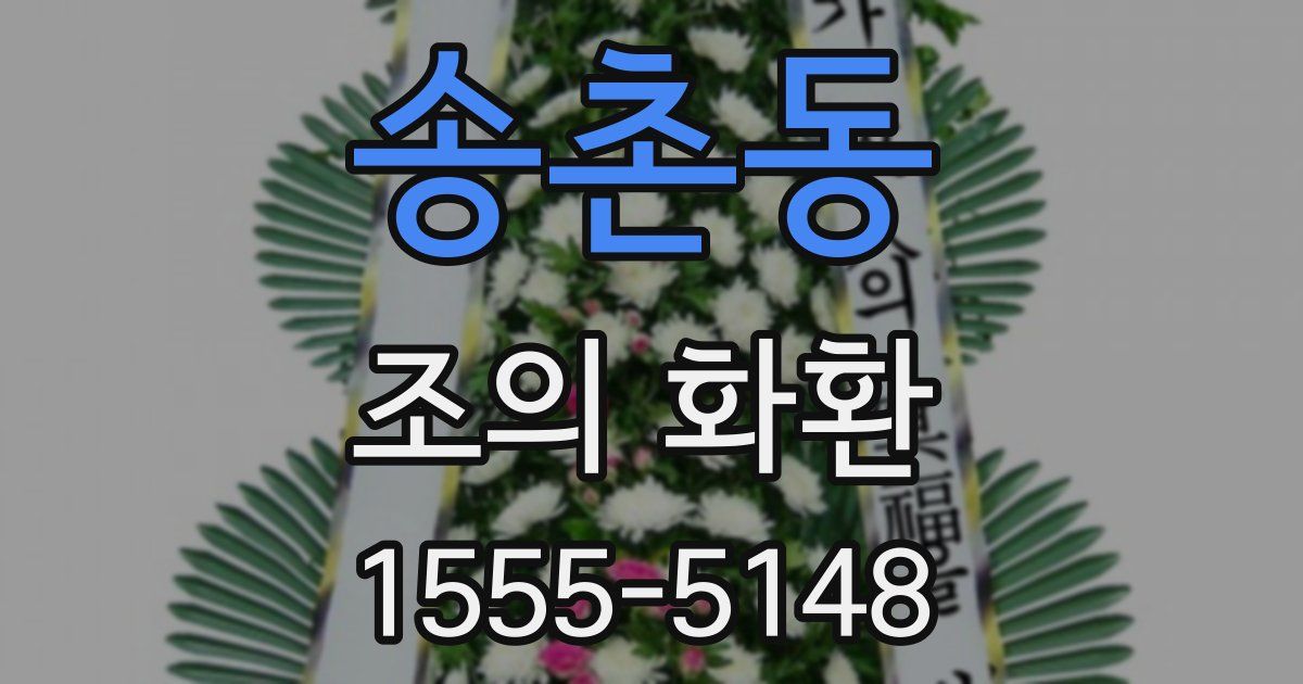 송촌동 조의 화환