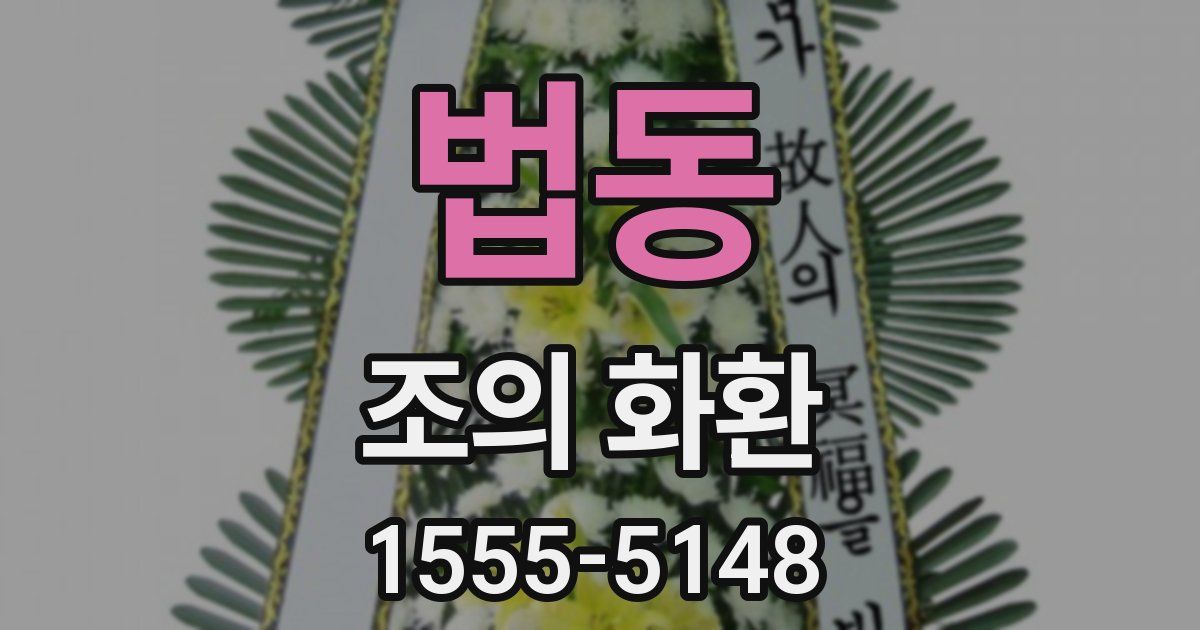 법동 조의 화환