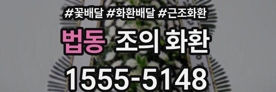 법동 조의 화환