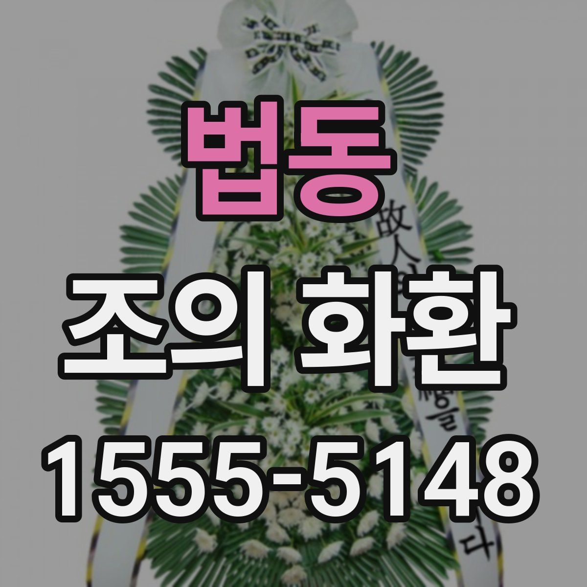 법동 조의 화환