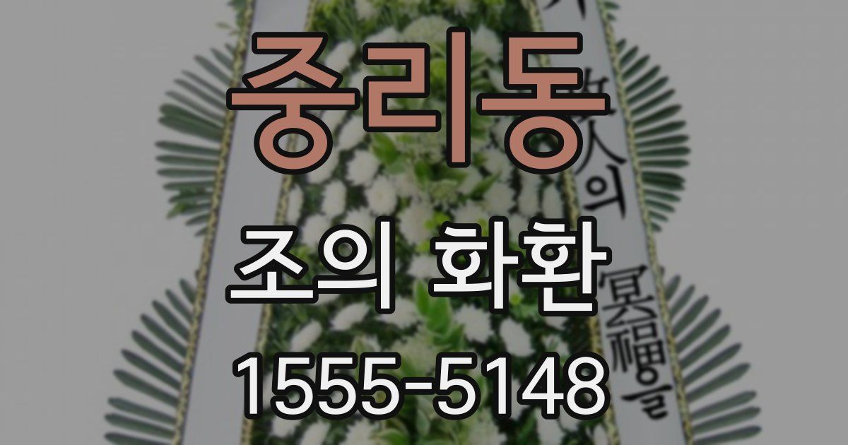 중리동 조의 화환