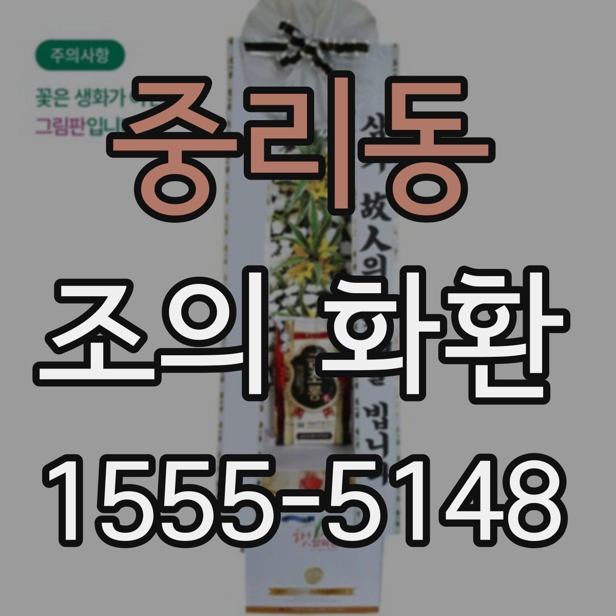 중리동 조의 화환