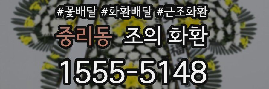 중리동 조의 화환