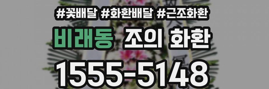 비래동 조의 화환
