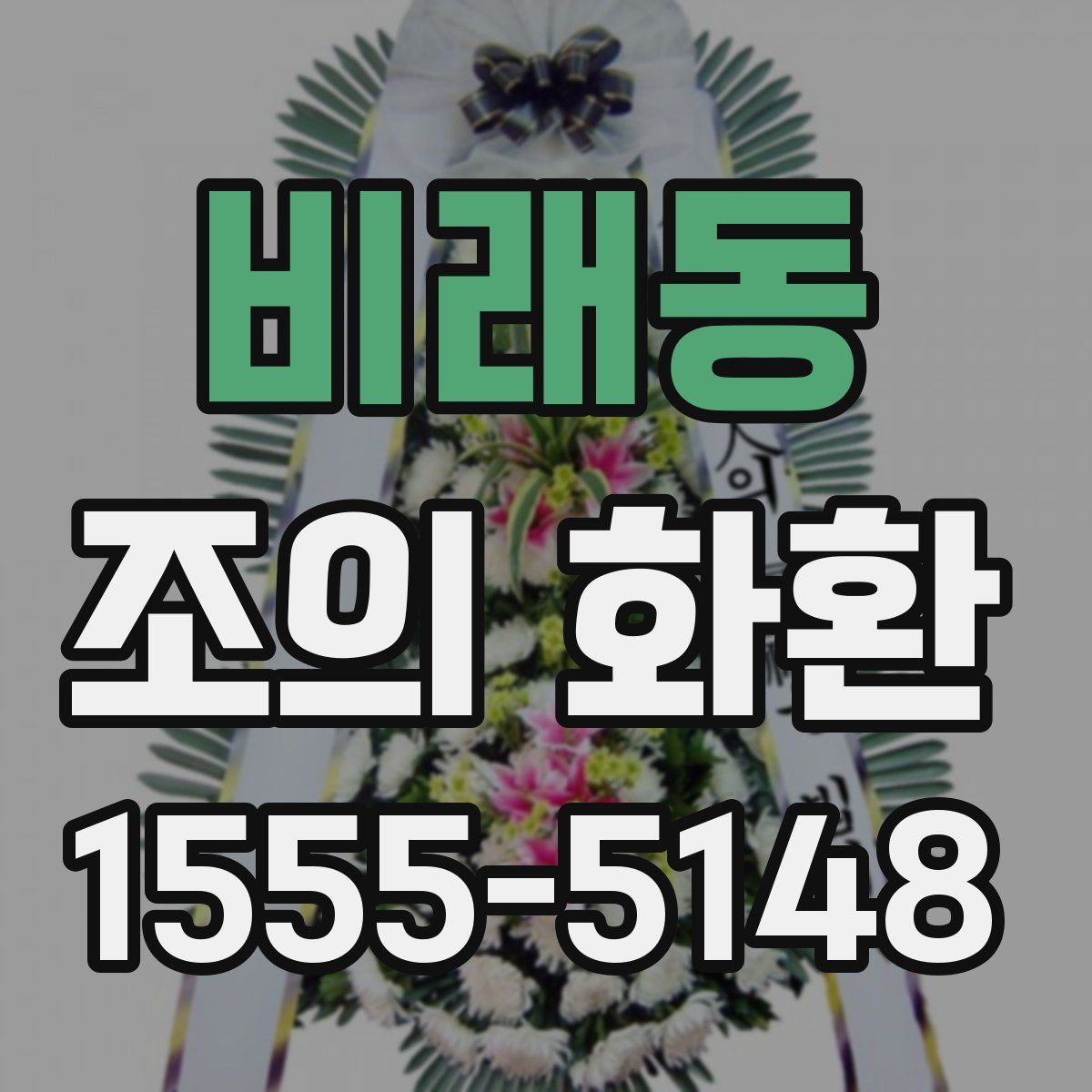 비래동 조의 화환