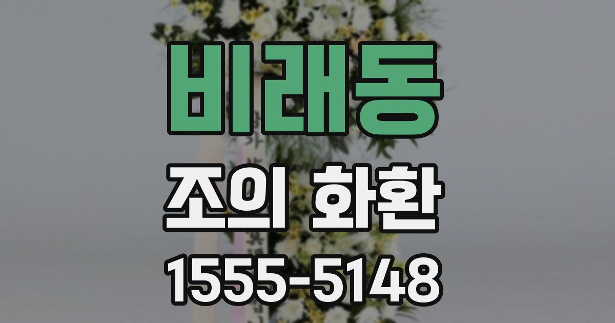 비래동 조의 화환