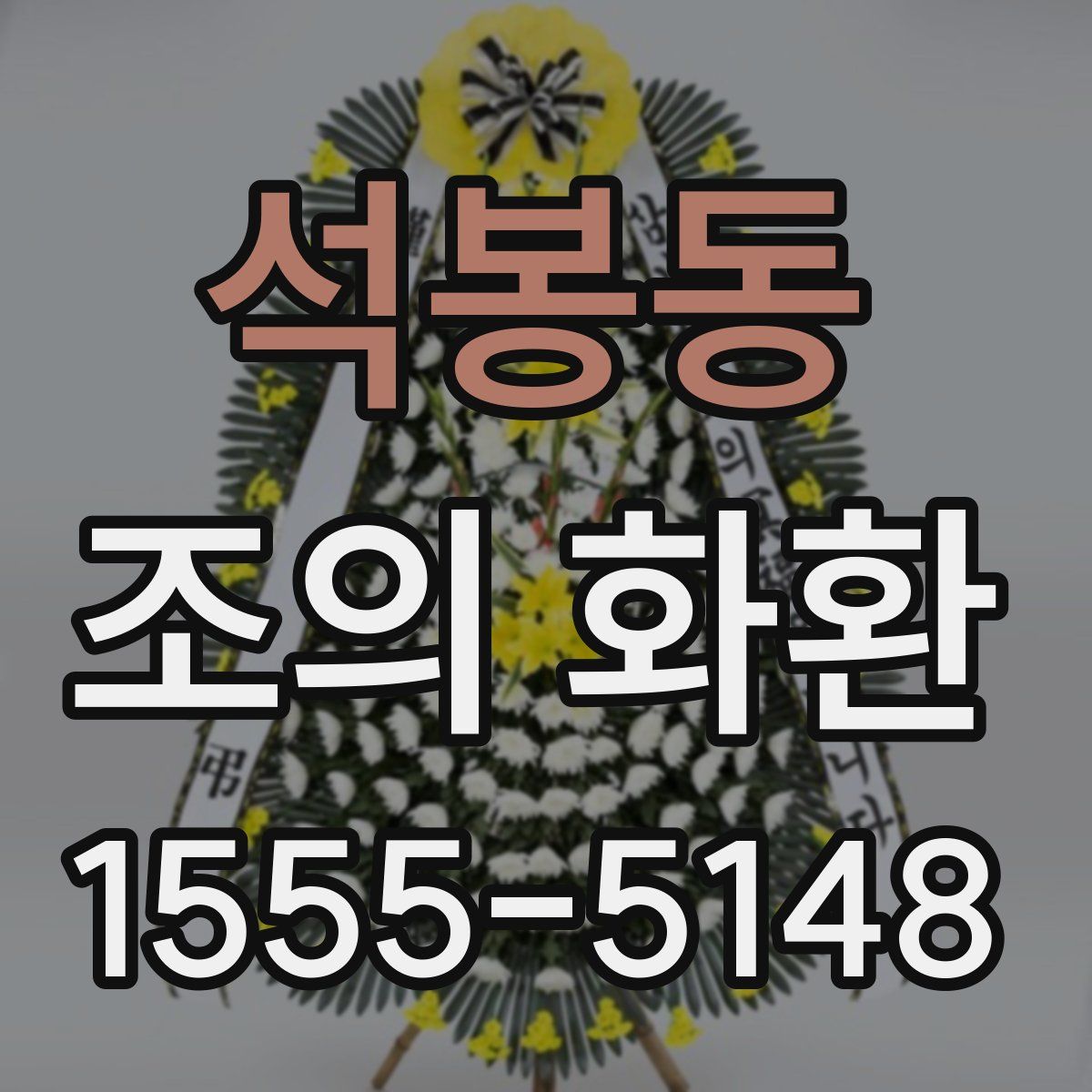 석봉동 조의 화환