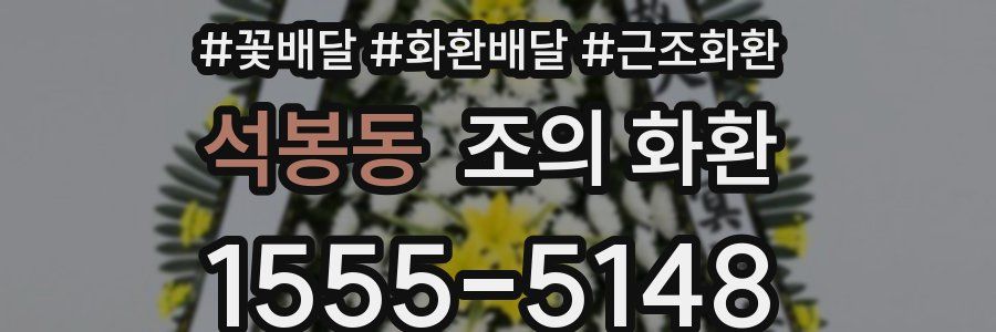 석봉동 조의 화환