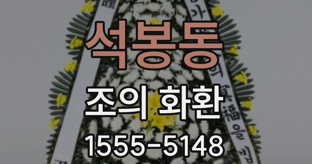 석봉동 조의 화환