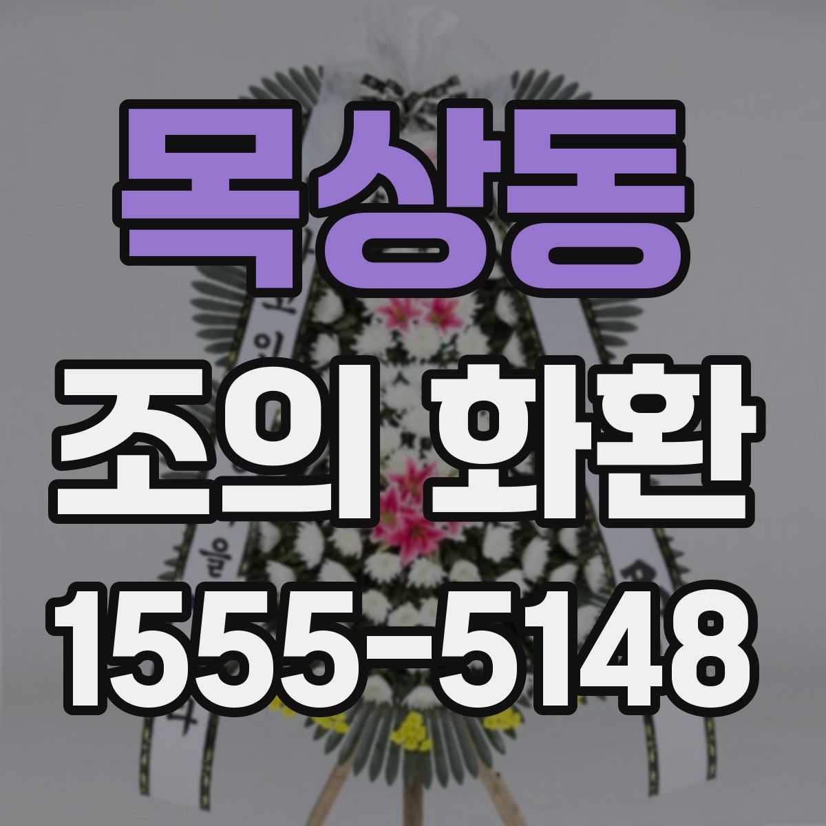 목상동 조의 화환