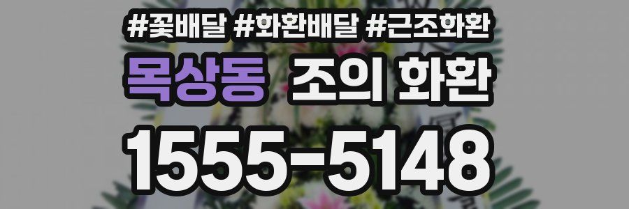 목상동 조의 화환