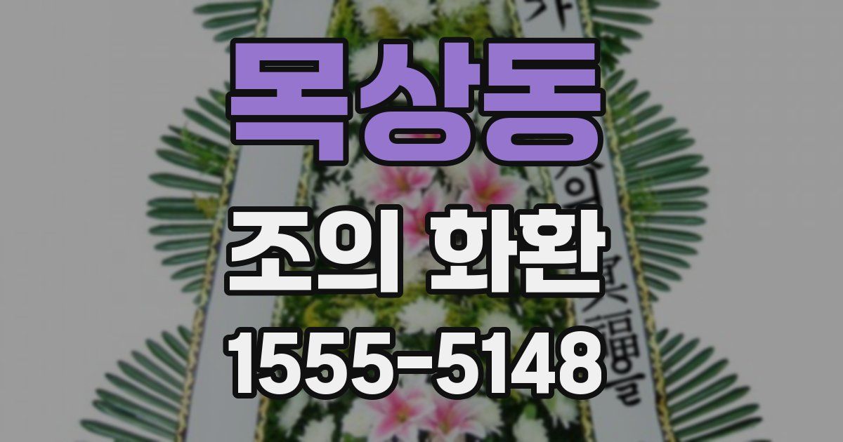 목상동 조의 화환