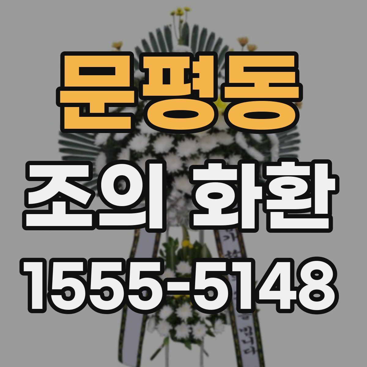 문평동 조의 화환