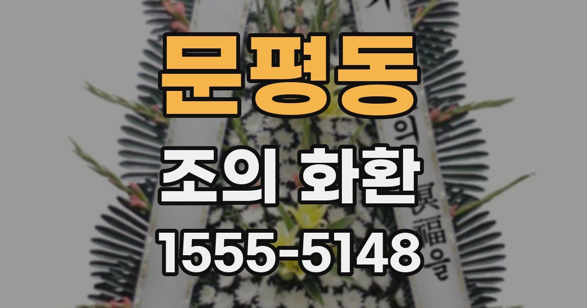 문평동 조의 화환