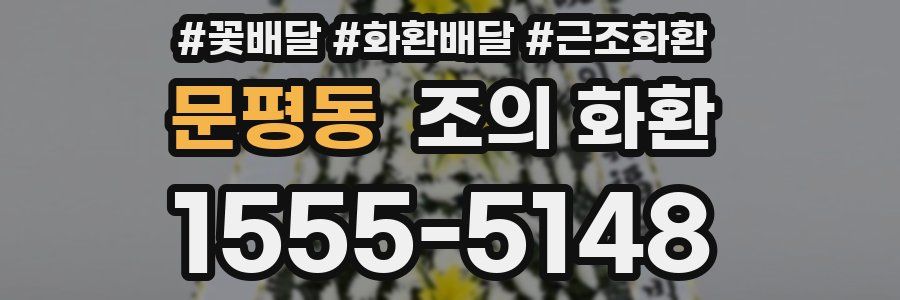 문평동 조의 화환