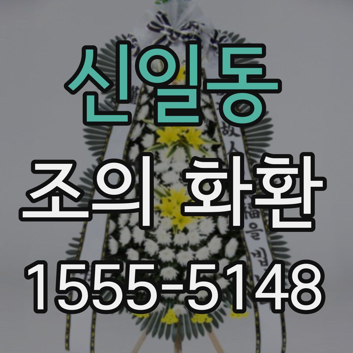 신일동 조의 화환