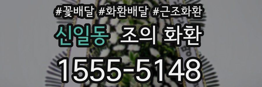 신일동 조의 화환