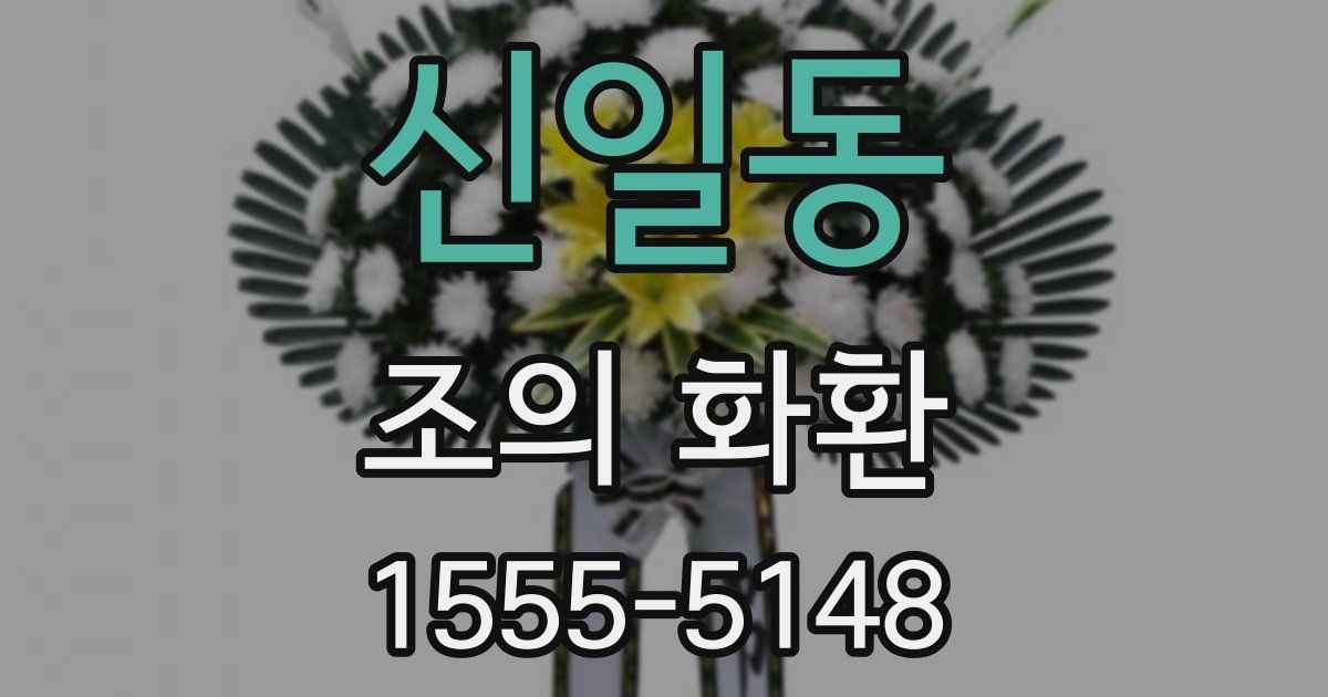 신일동 조의 화환