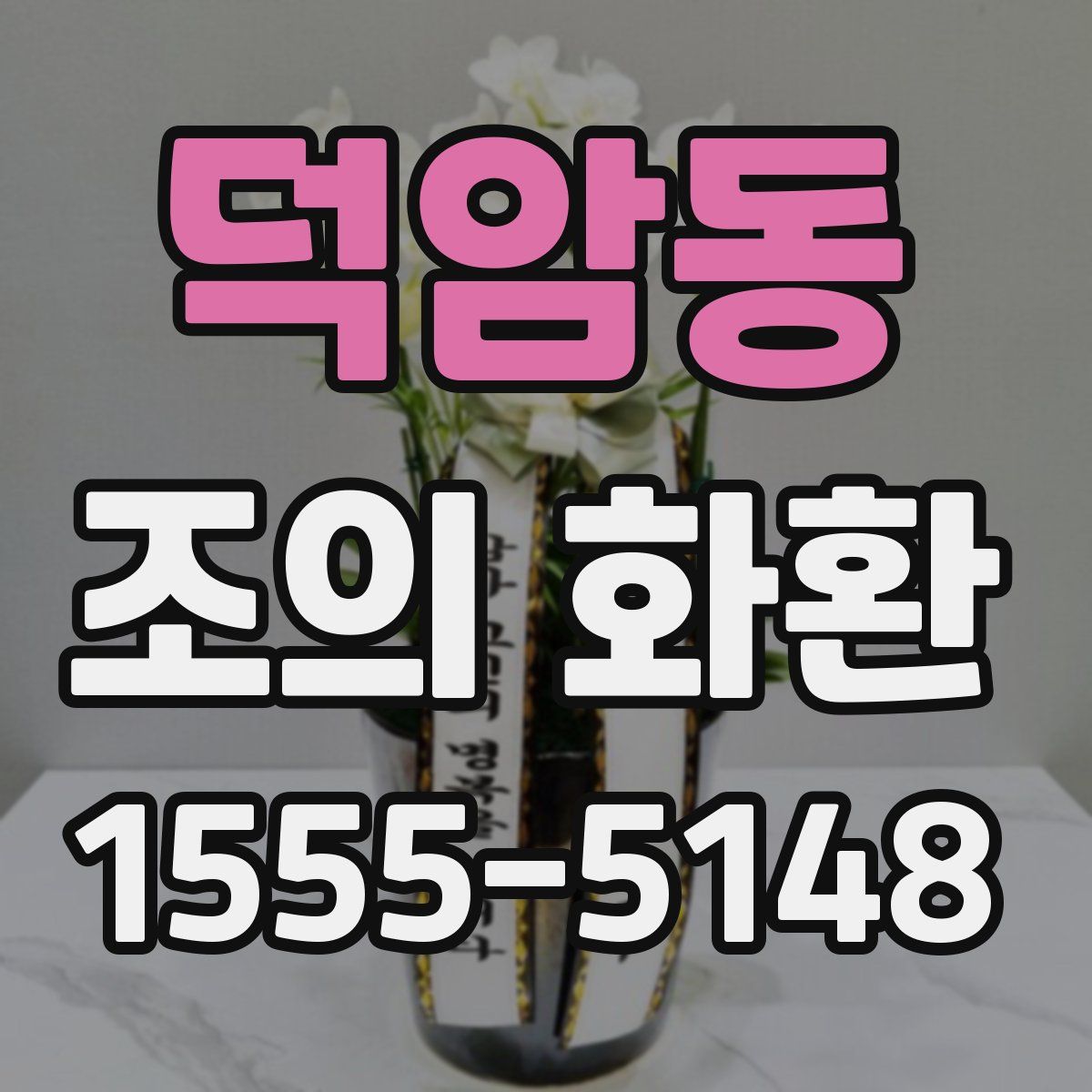덕암동 조의 화환