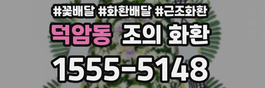 덕암동 조의 화환