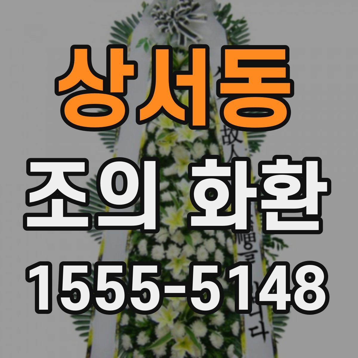 상서동 조의 화환