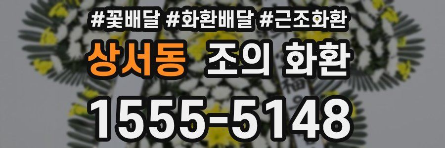 상서동 조의 화환