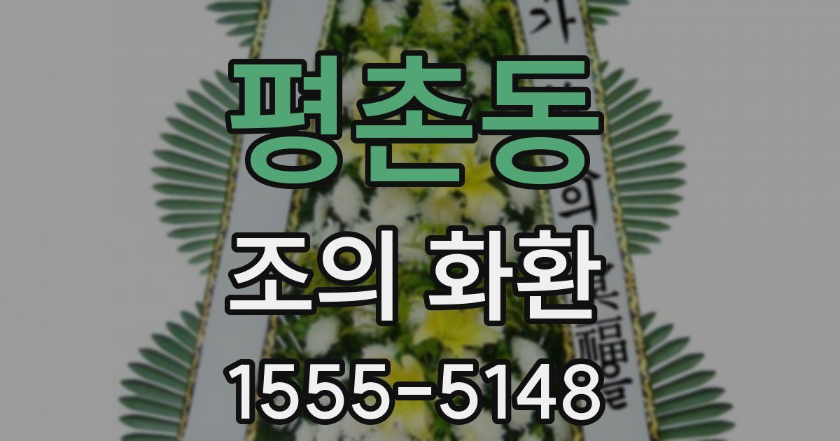 평촌동 조의 화환