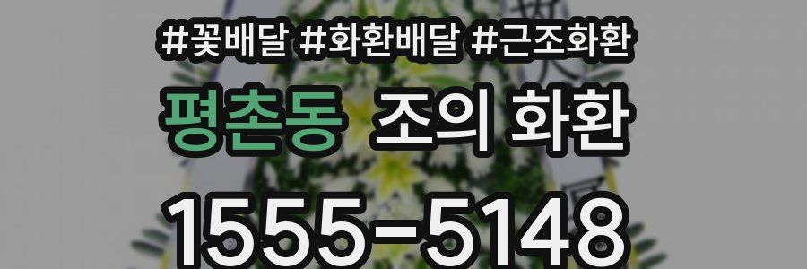 평촌동 조의 화환