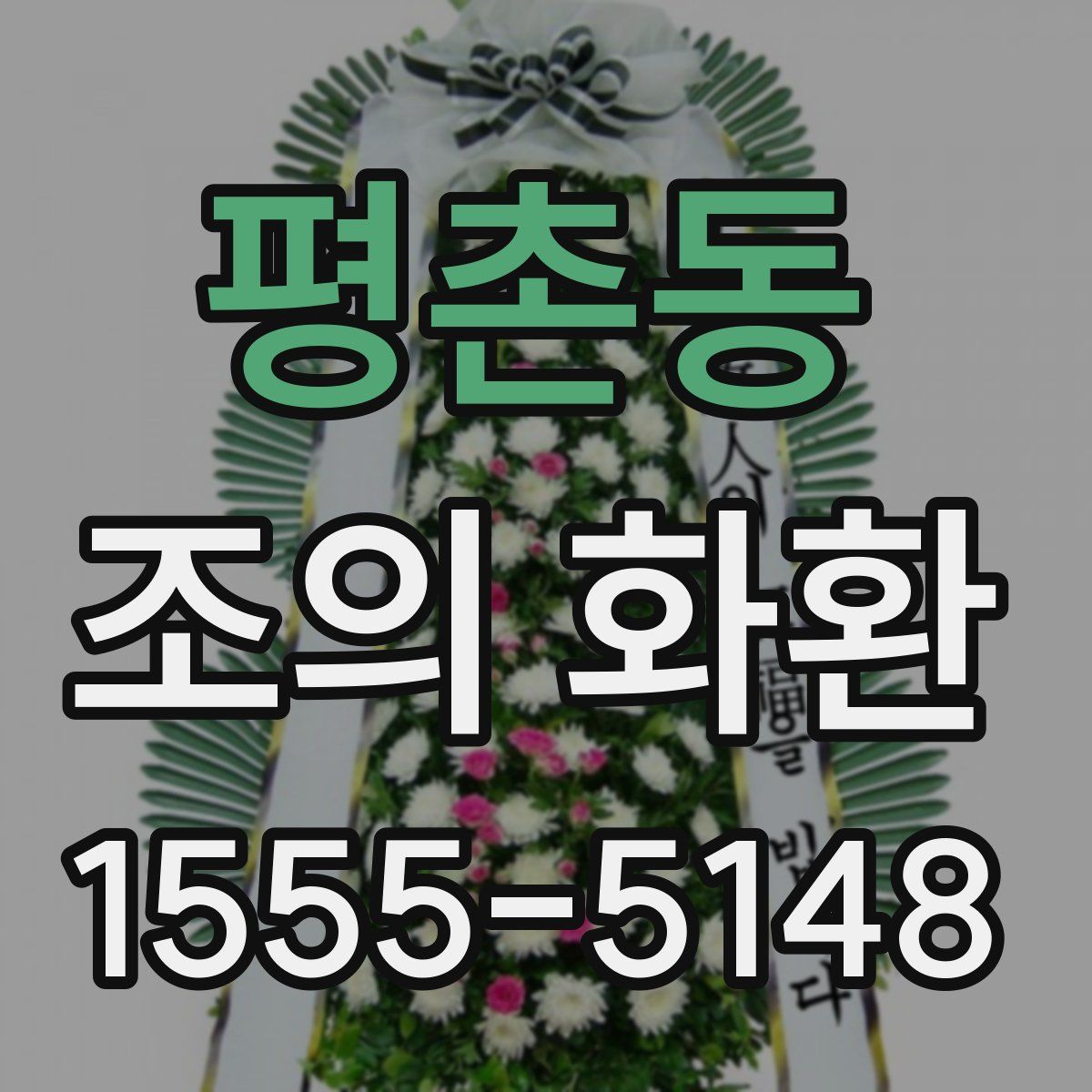 평촌동 조의 화환