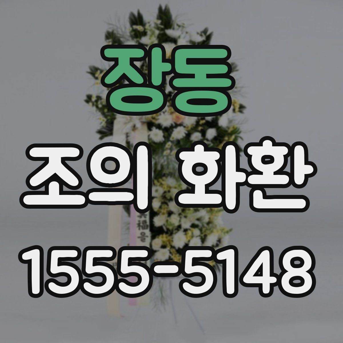 장동 조의 화환 종류별 차이와 특징