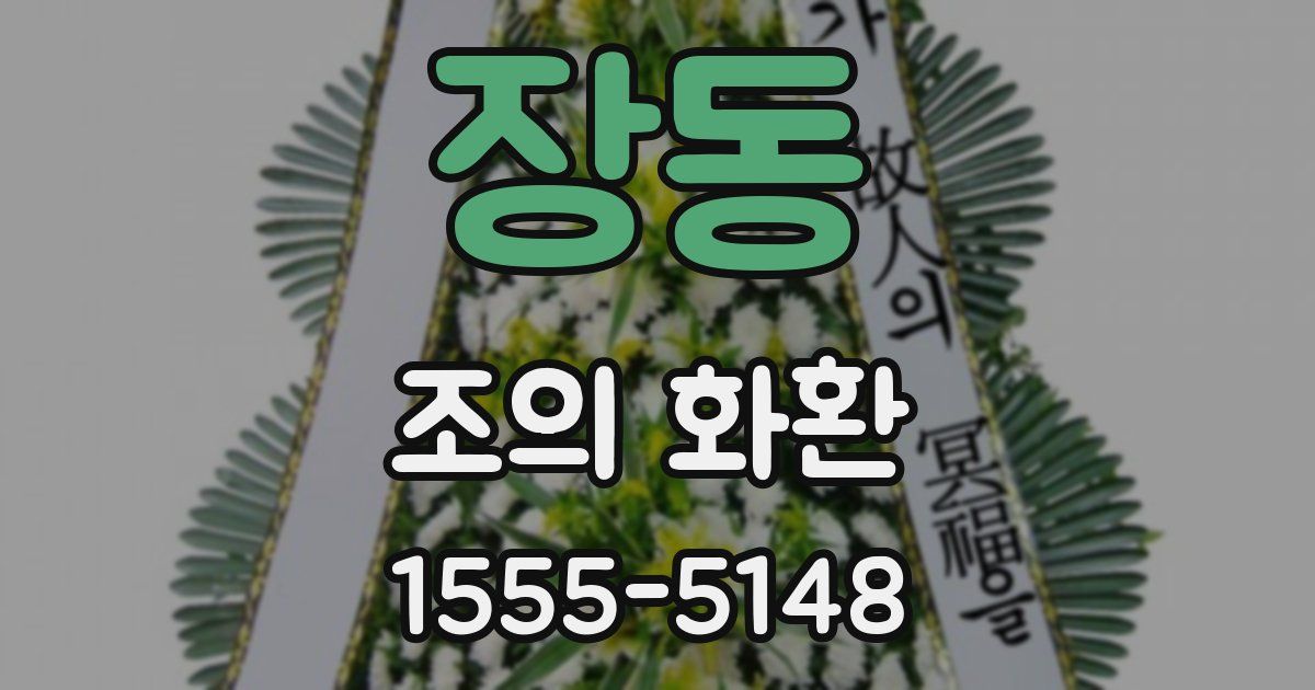 장동 조의 화환