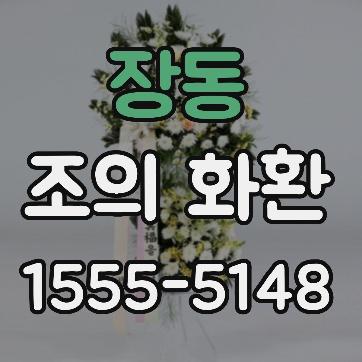 장동 조의 화환