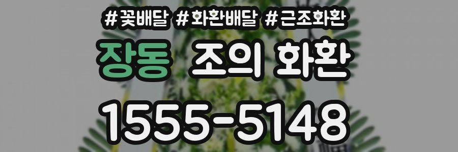 장동 조의 화환