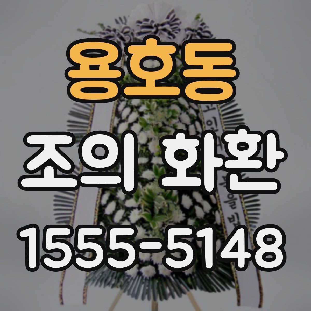 용호동 조의 화환 상황별 문구 예시 모음