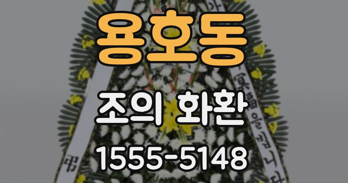 용호동 조의 화환