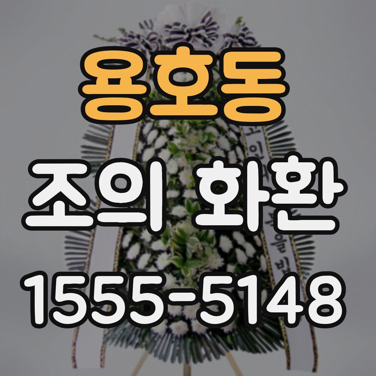 용호동 조의 화환