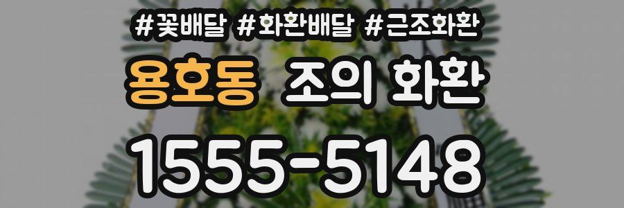 용호동 조의 화환