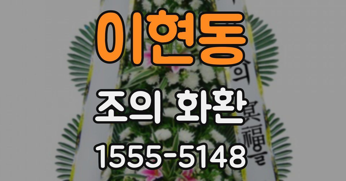 이현동 조의 화환
