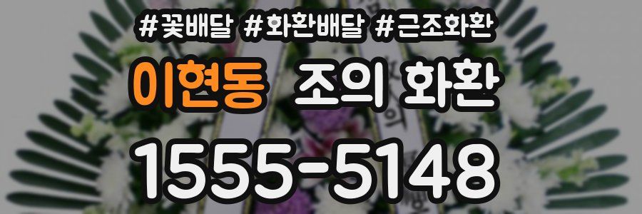 이현동 조의 화환