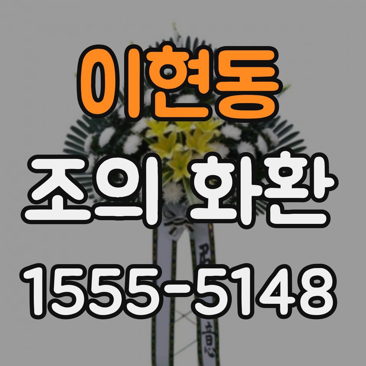 이현동 조의 화환