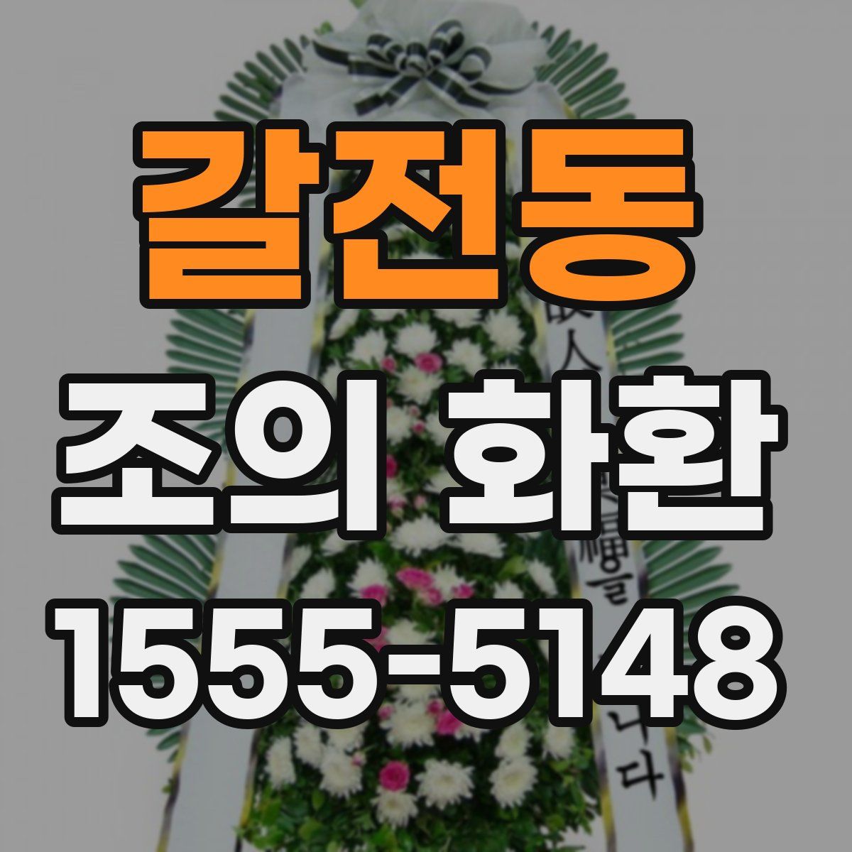 갈전동 조의 화환