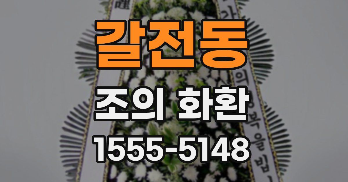 갈전동 조의 화환