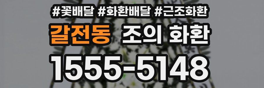 갈전동 조의 화환