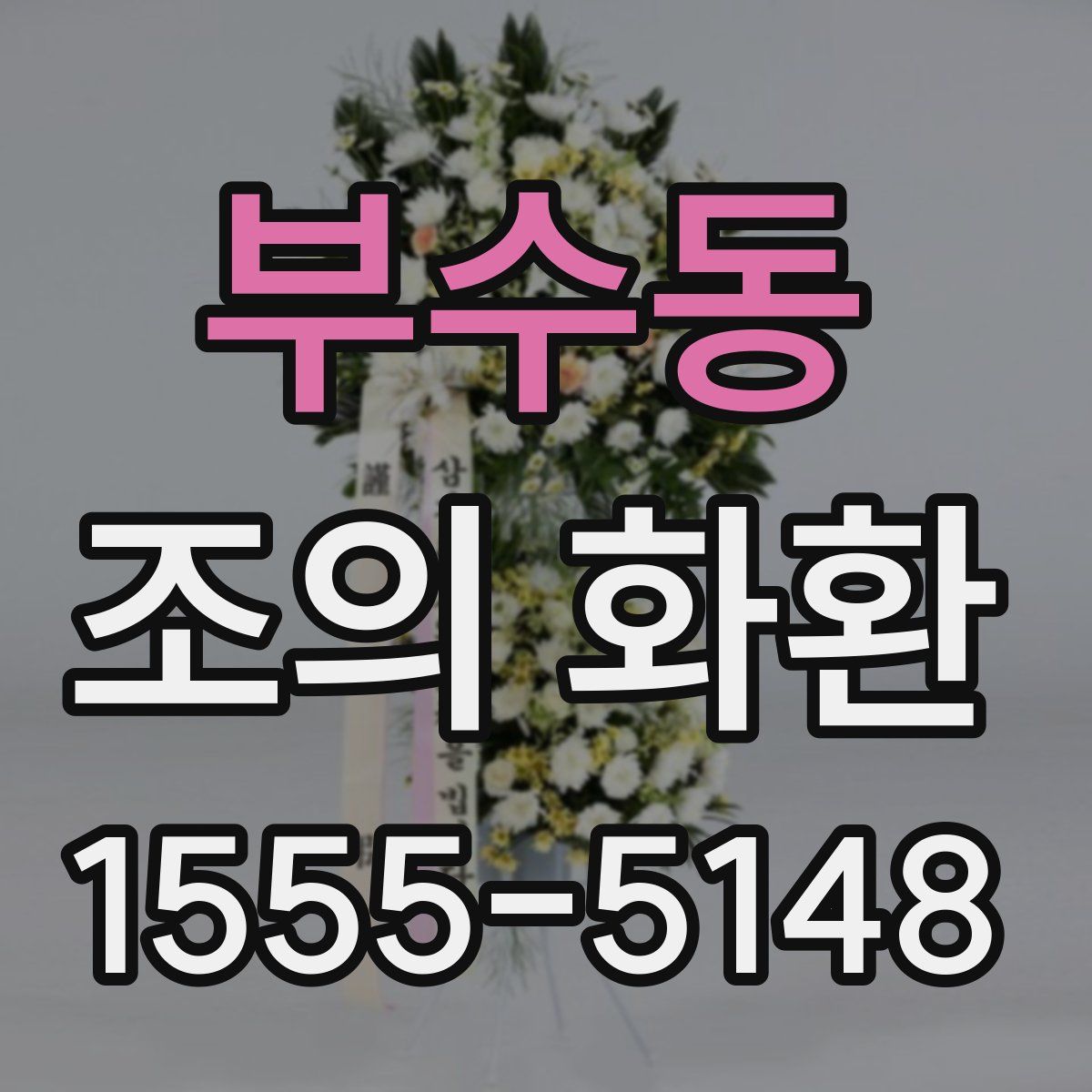 부수동 조의 화환