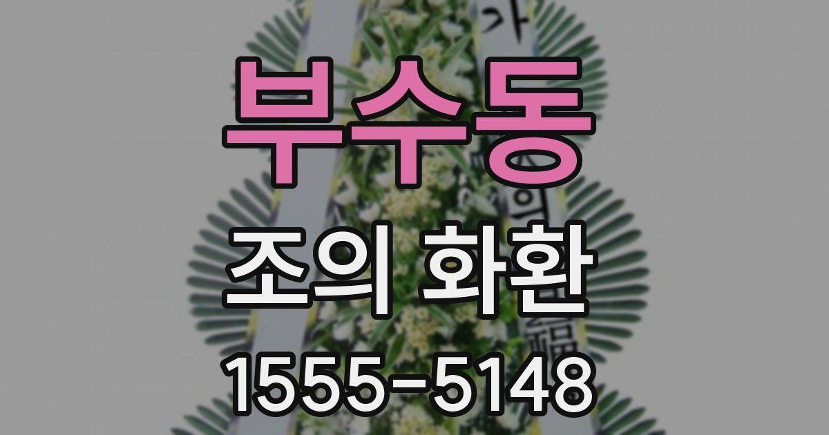 부수동 조의 화환
