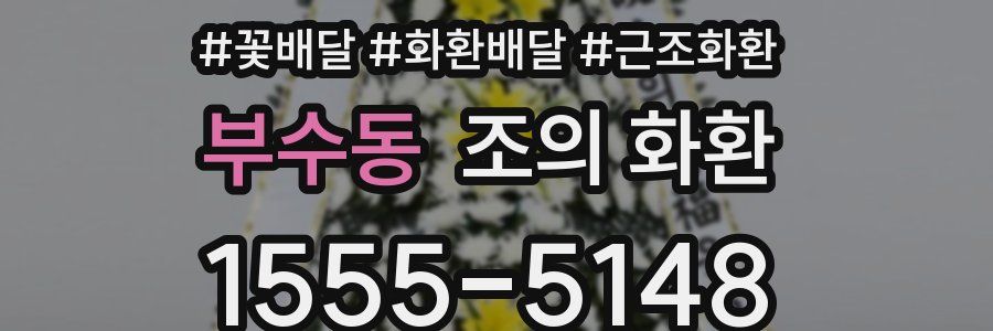 부수동 조의 화환