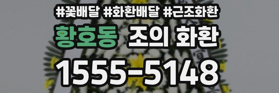 황호동 조의 화환