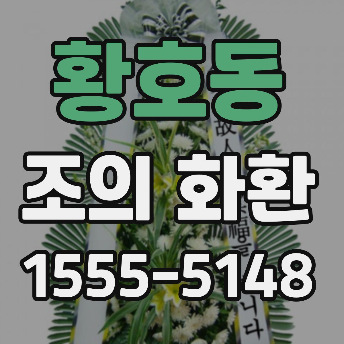 황호동 조의 화환
