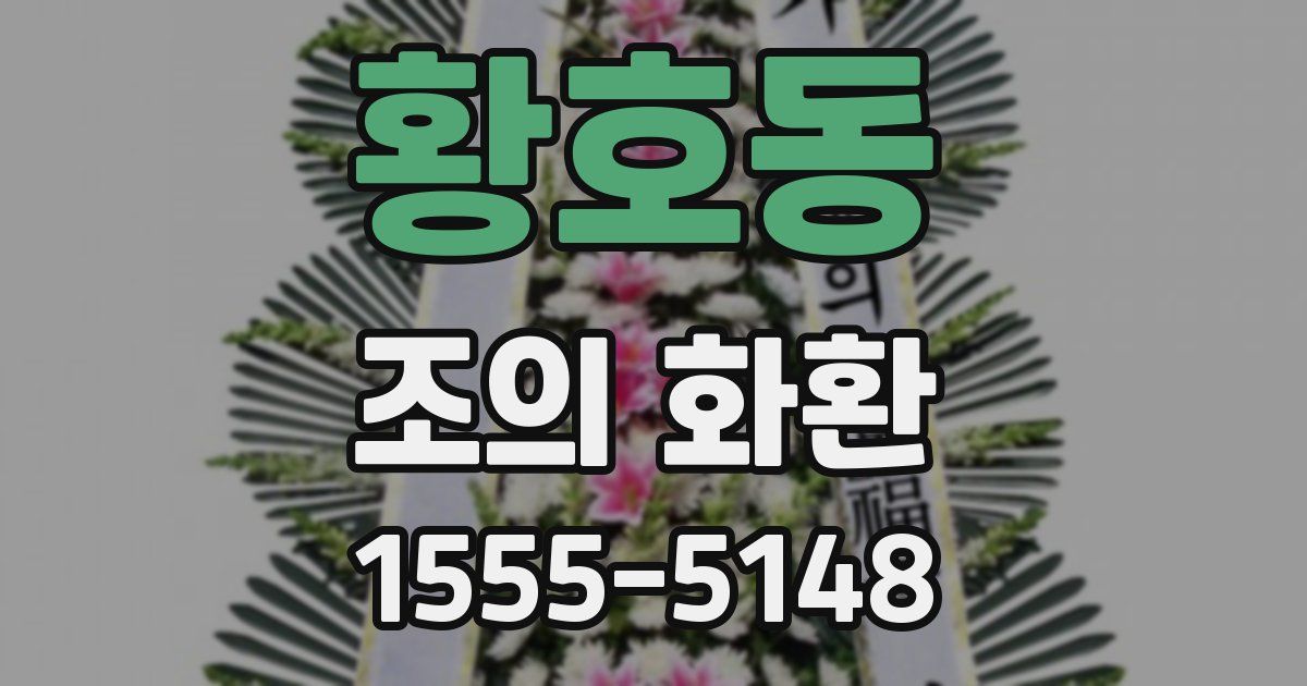 황호동 조의 화환