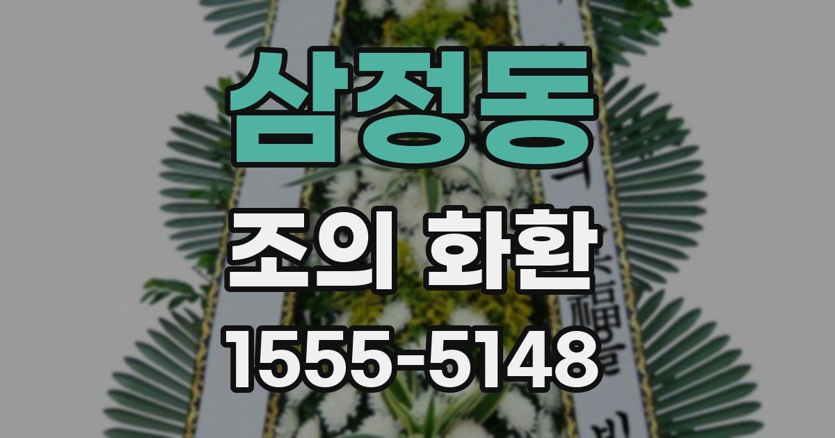 삼정동 조의 화환